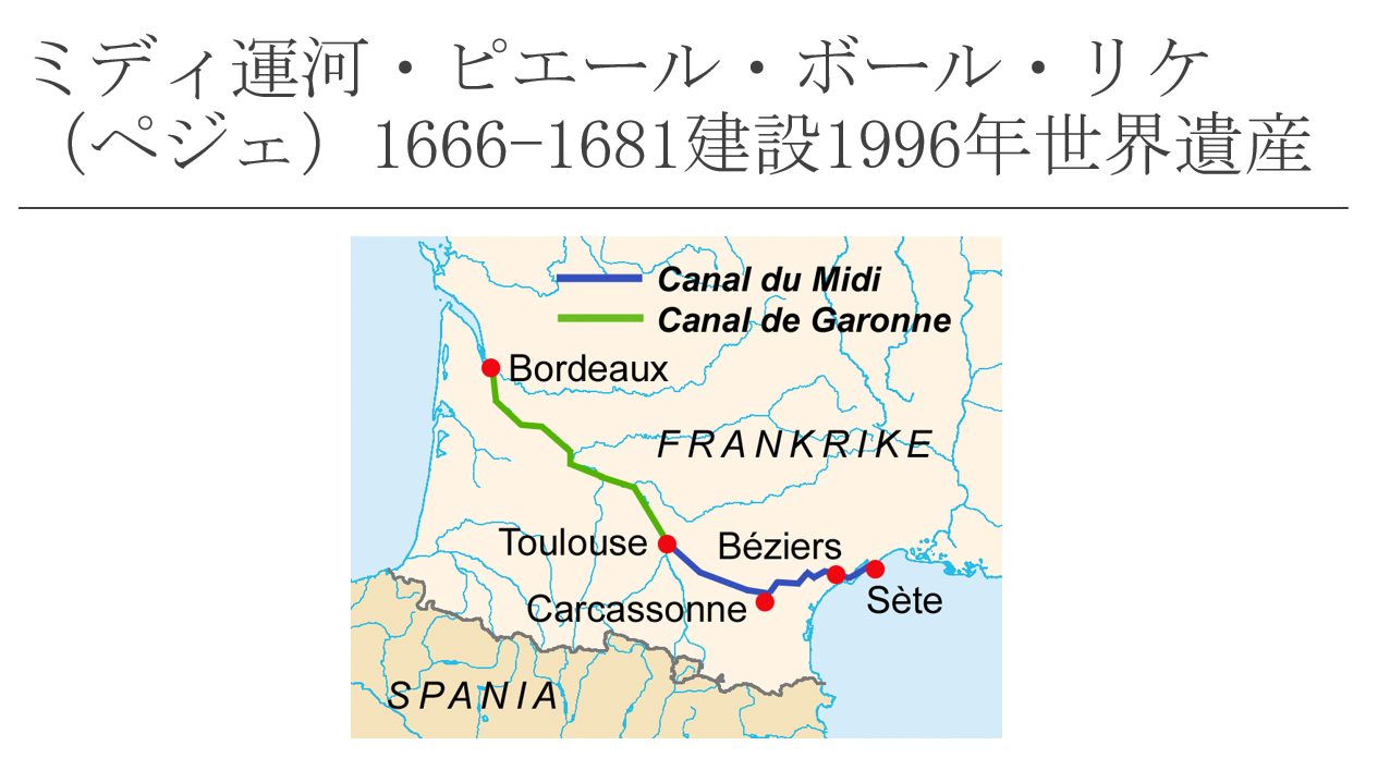フランスの世界遺産の運河